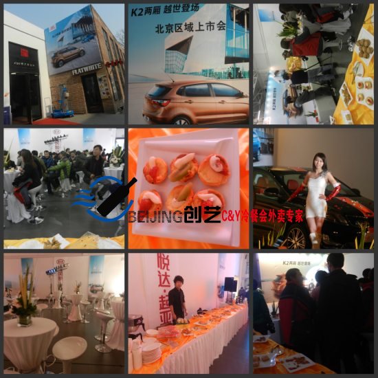 k2新车发布,冷餐会,鸡尾酒会